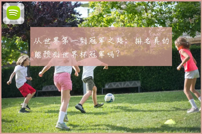 从世界第一到冠军之路：排名真的能预测世界杯冠军吗？