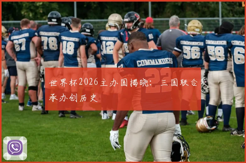 世界杯2026主办国揭晓:三国联合承办创历史
