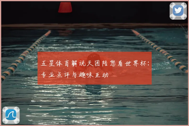 五星体育解说天团陪您看世界杯:专业点评与趣味互动