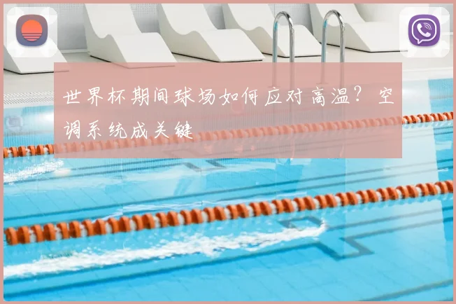 世界杯期间球场如何应对高温？空调系统成关键