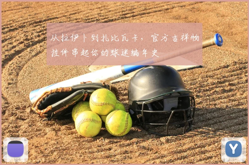 从拉伊卜到扎比瓦卡,官方吉祥物挂件串起你的球迷编年史