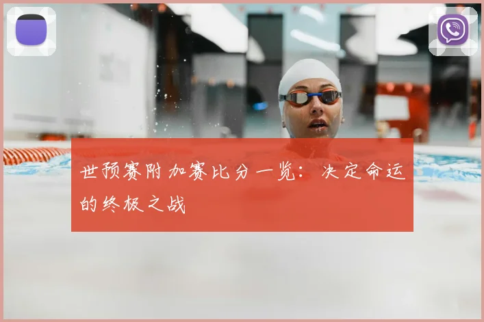 世预赛附加赛比分一览:决定命运的终极之战
