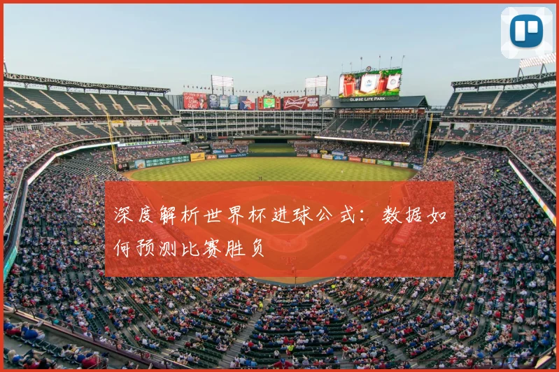 深度解析世界杯进球公式:数据如何预测比赛胜负